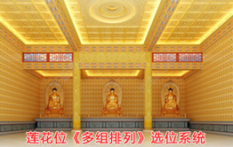 寺庙灵位之线上选位系统